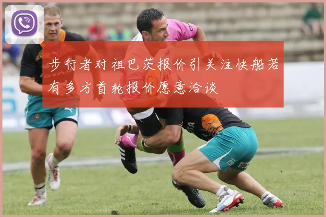步行者对祖巴茨报价引关注快船若有多方首轮报价愿意洽谈