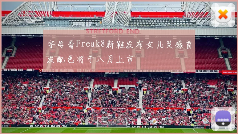 字母哥Freak8新鞋发布女儿灵感首发配色将于八月上市