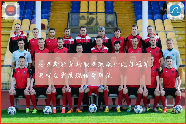 尼克斯新秀科勒克致敬科比与冠军奖杯合影展现传奇风范
