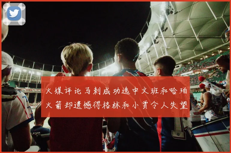 火媒评论马刺成功选中文班和哈珀火箭却遗憾得格林和小贾令人失望