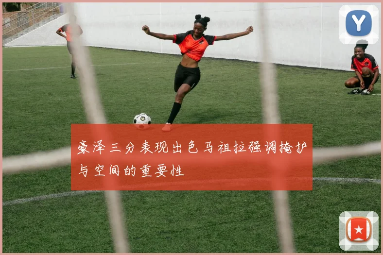 豪泽三分表现出色马祖拉强调掩护与空间的重要性