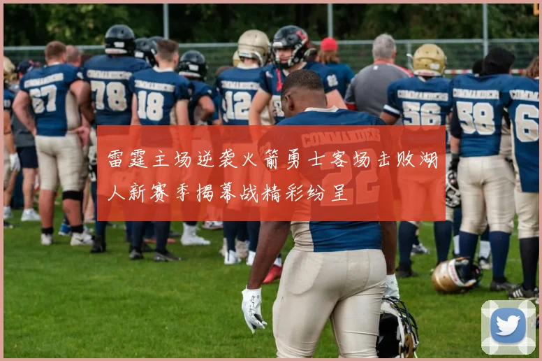 雷霆主场逆袭火箭勇士客场击败湖人新赛季揭幕战精彩纷呈