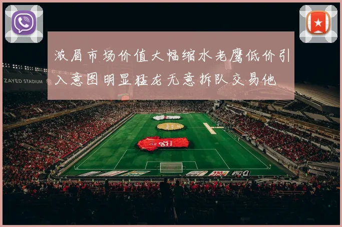 浓眉市场价值大幅缩水老鹰低价引入意图明显猛龙无意拆队交易他
