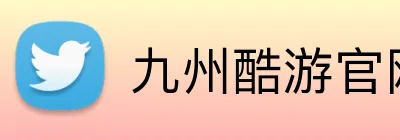 九州酷游官网登录入口 Logo