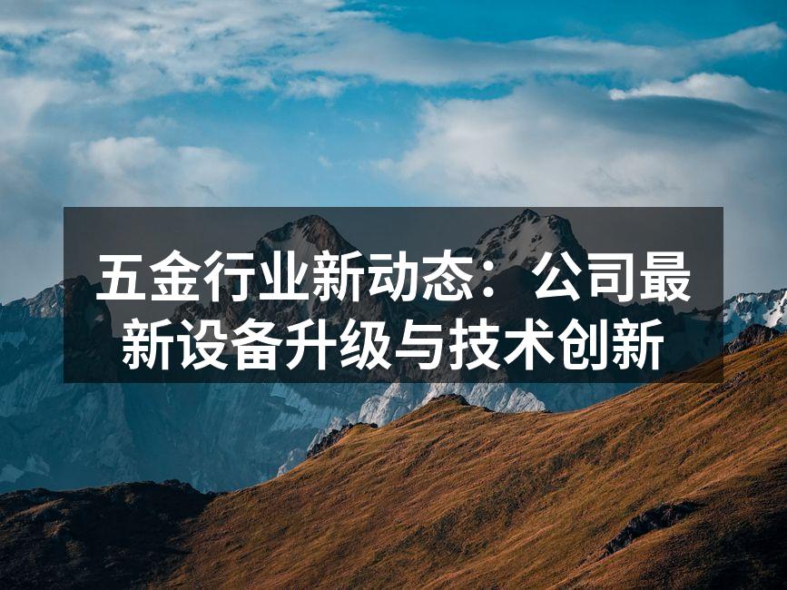 新设备投入使用，提升生产效率