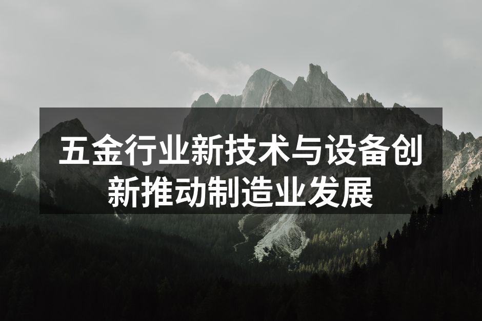 五金生产线上的先进设备