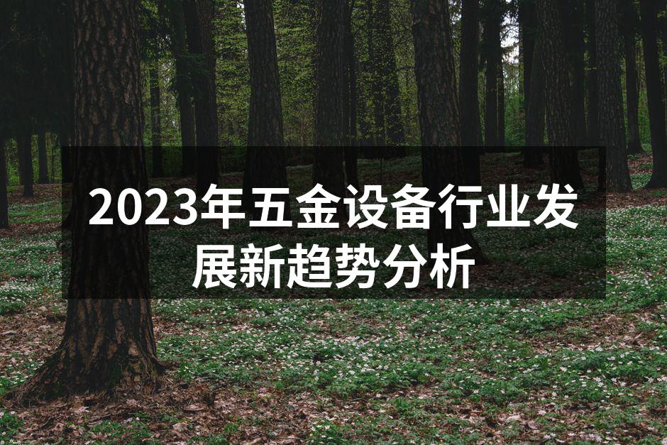 五金设备生产线的智能化改造